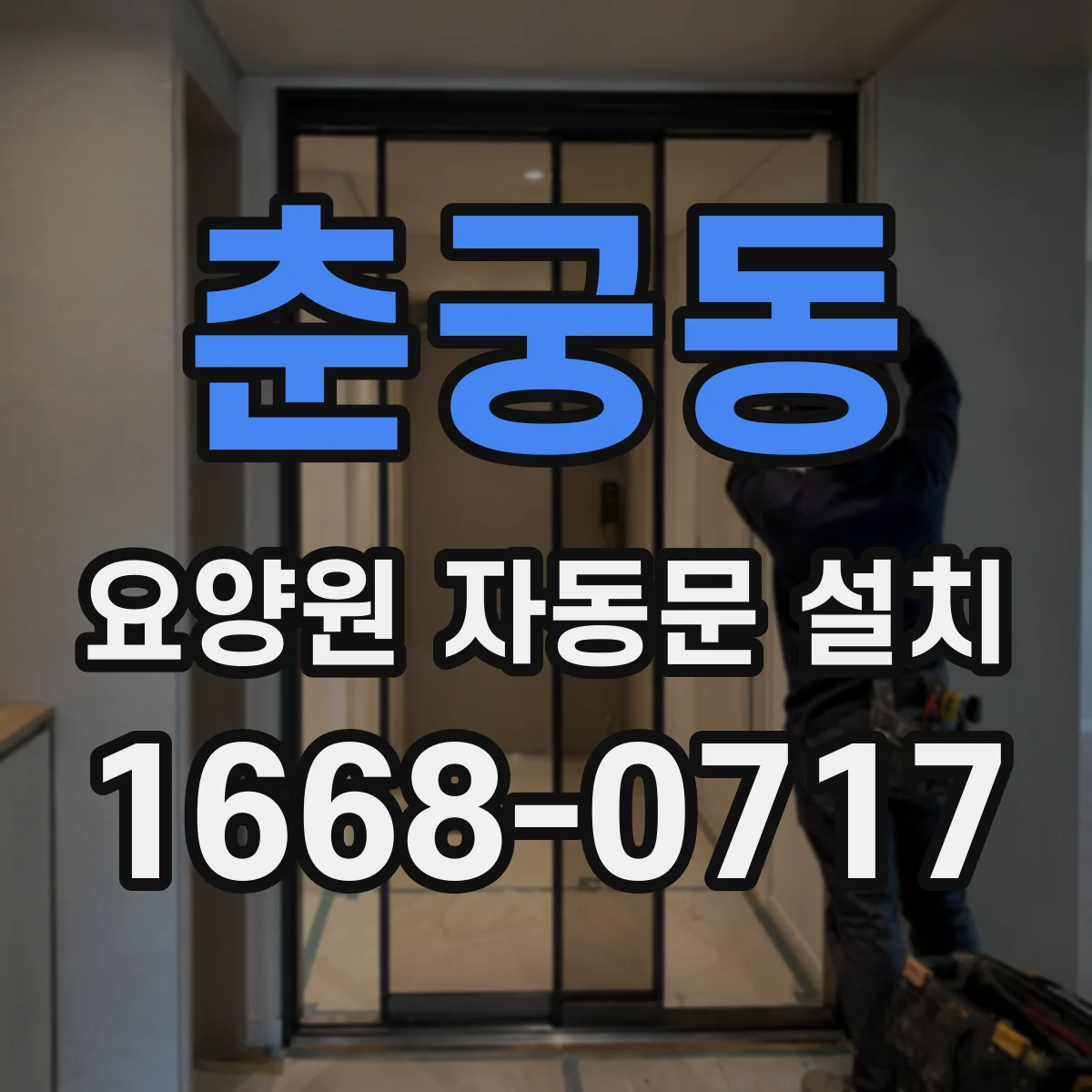 춘궁동 요양원 자동문 설치