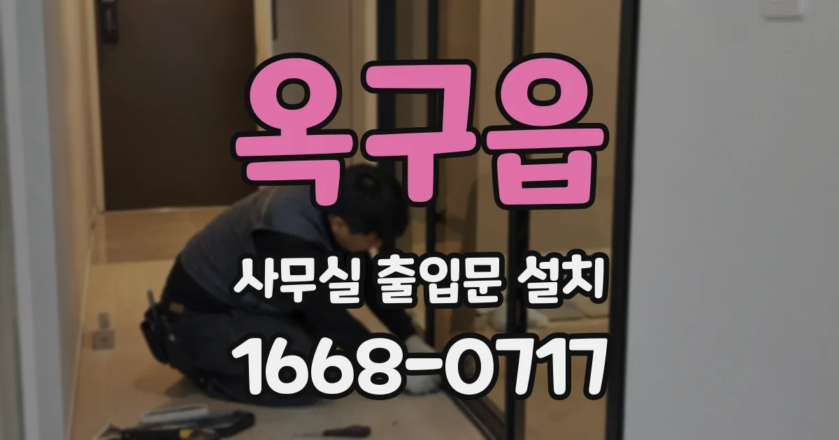 옥구읍 사무실 출입문 설치