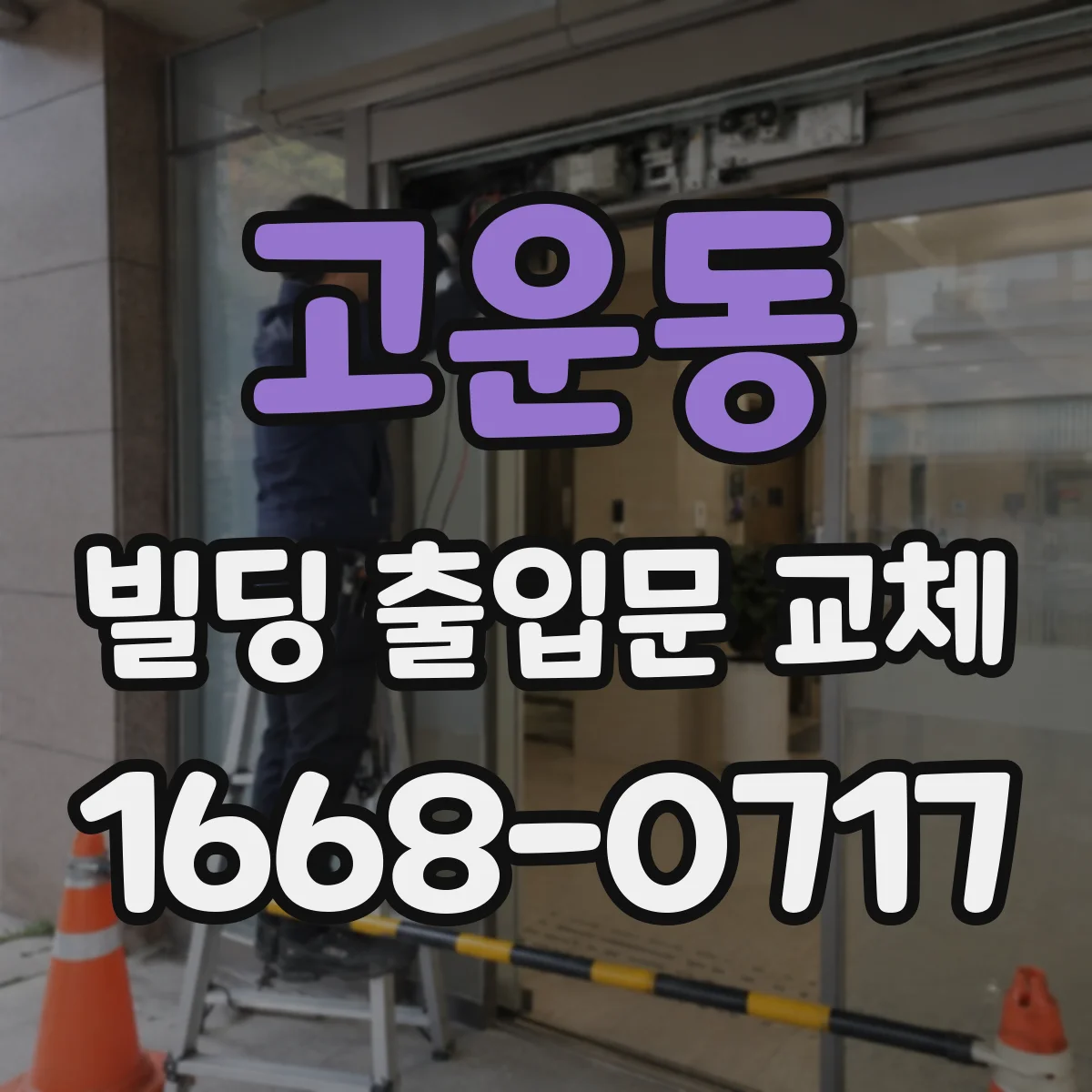 고운동 빌딩 출입문 교체