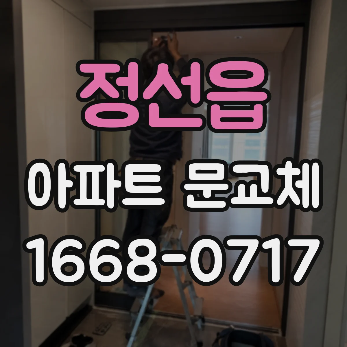 정선읍 아파트 문교체