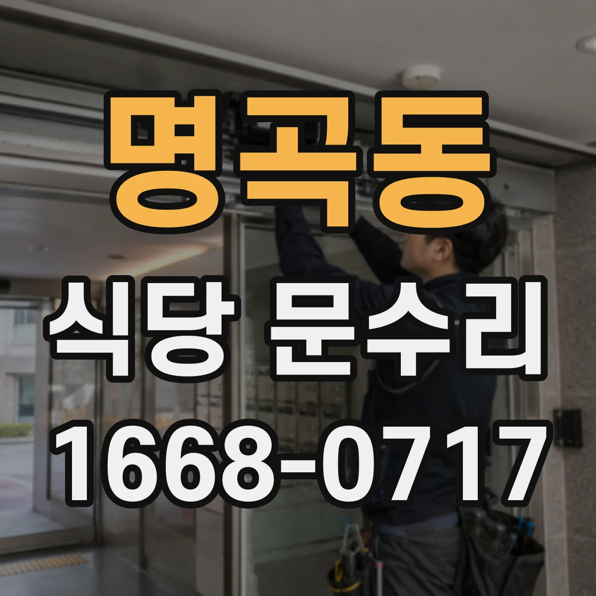 명곡동 식당 문수리