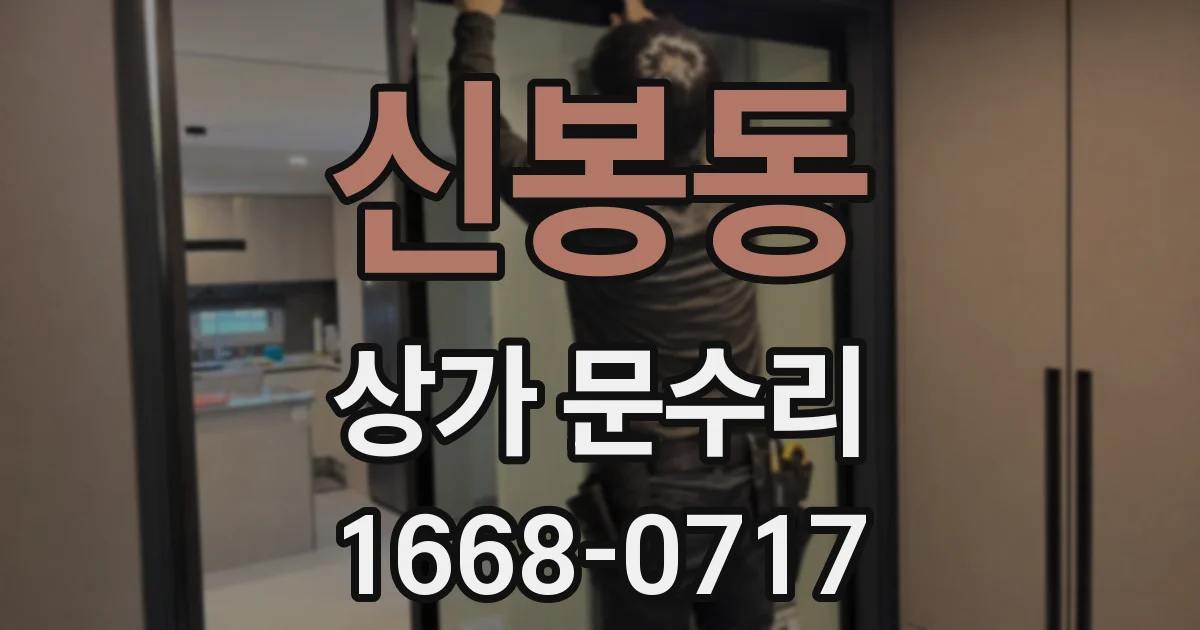 신봉동 상가 문수리