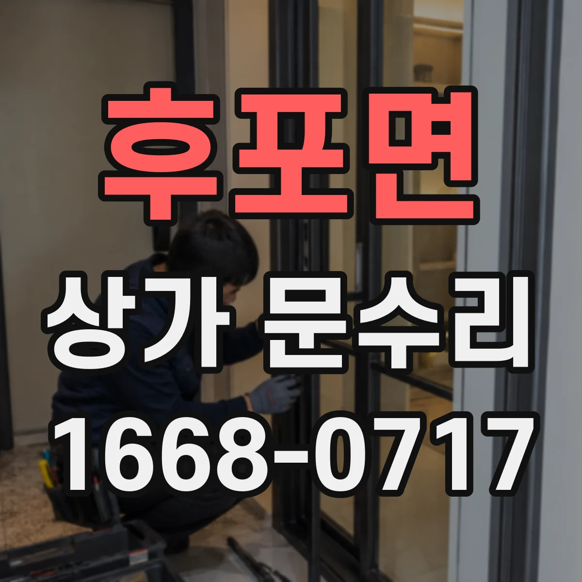 후포면 상가 문수리