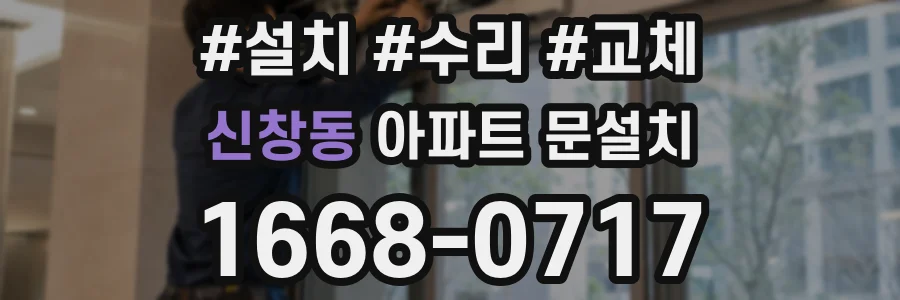신창동 아파트 문설치