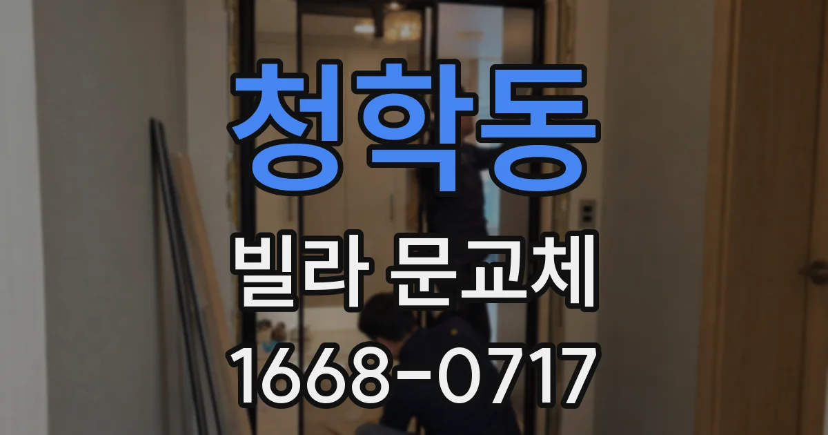 청학동 빌라 문교체
