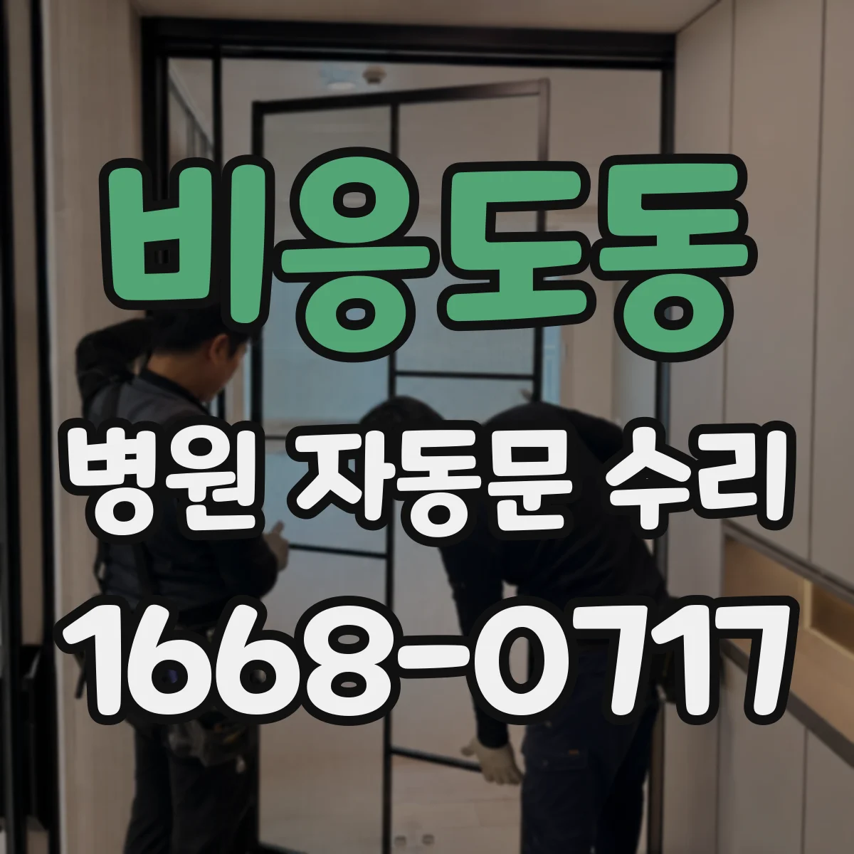 비응도동 병원 자동문 수리