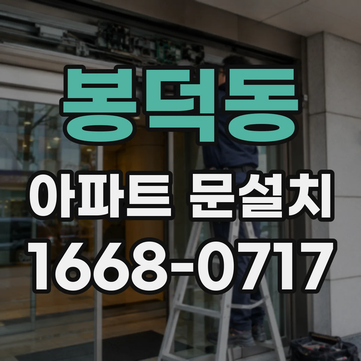 봉덕동 아파트 문설치