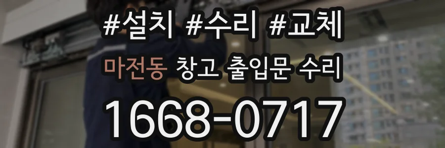 마전동 창고 출입문 수리