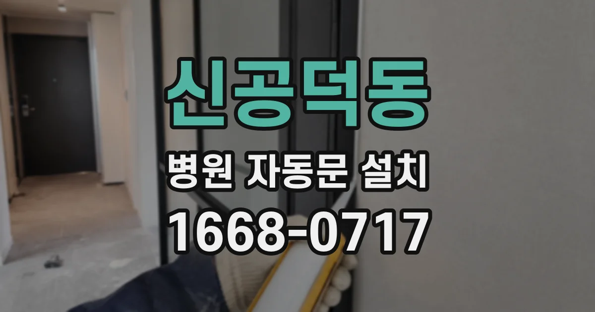 신공덕동 병원 자동문 설치