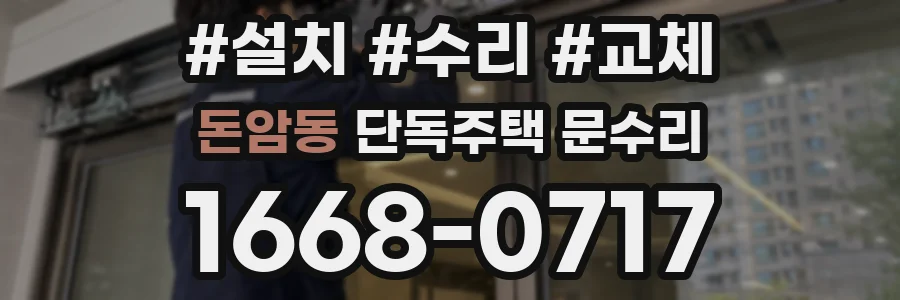 돈암동 단독주택 문수리