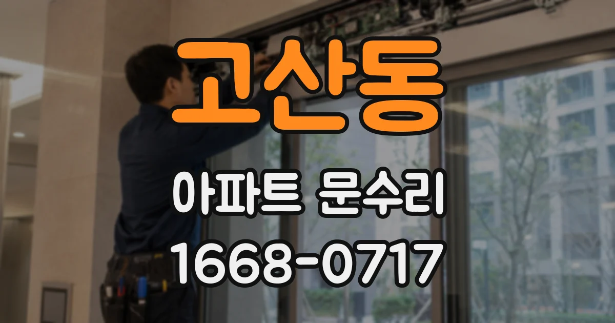 고산동 아파트 문수리