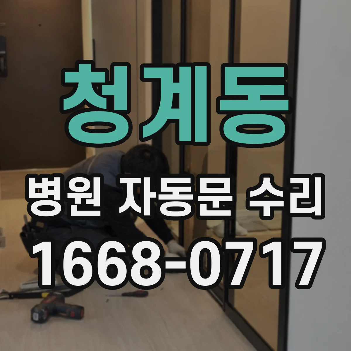 청계동 병원 자동문 수리
