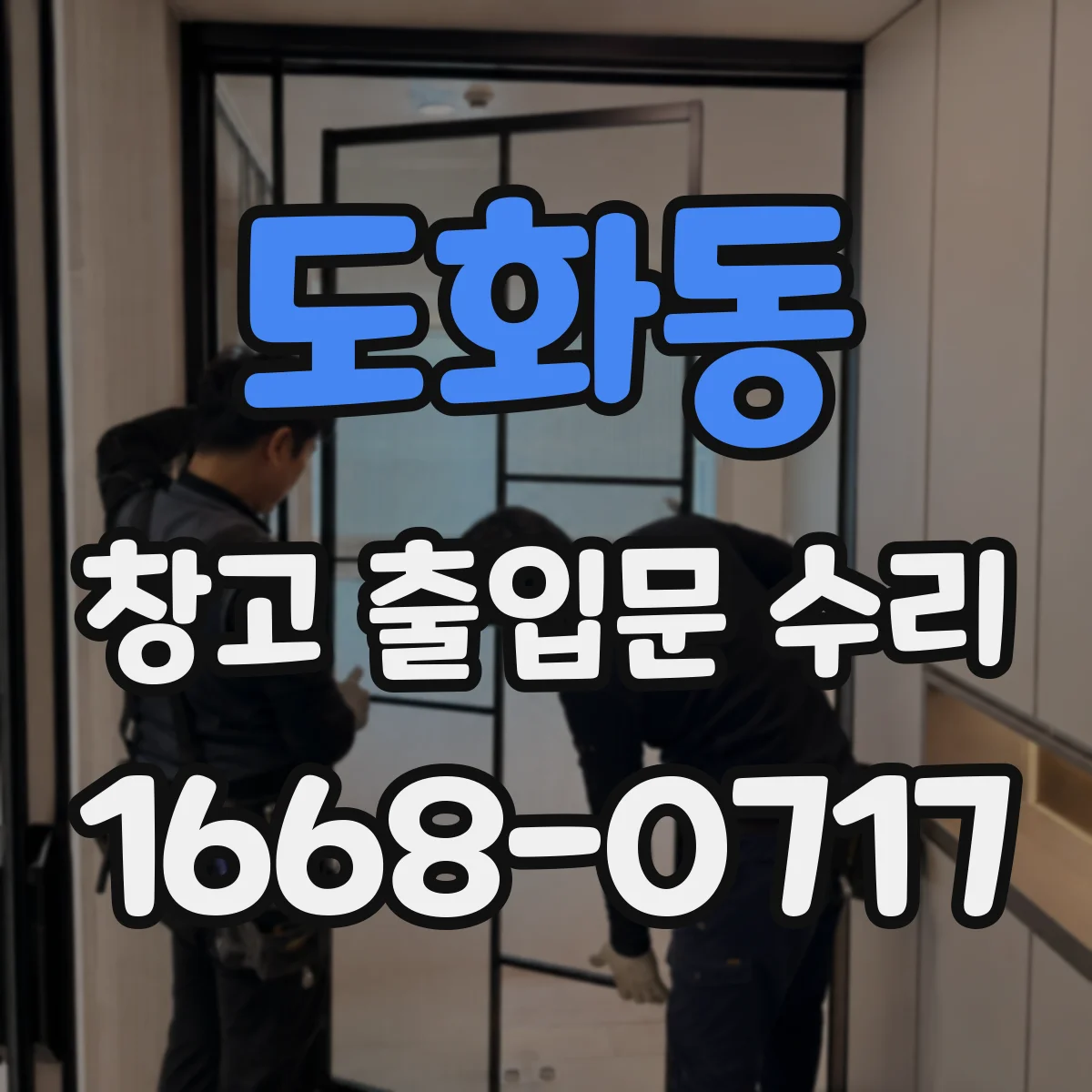 도화동 창고 출입문 수리