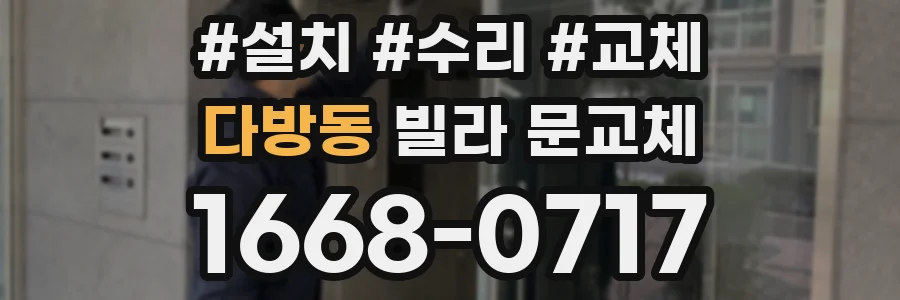 다방동 빌라 문교체