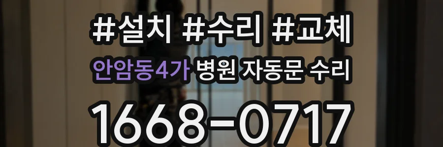 안암동4가 병원 자동문 수리
