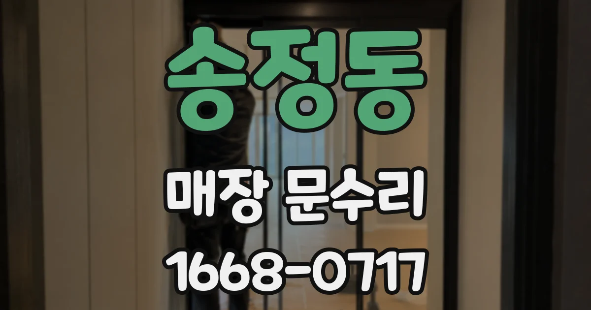 송정동 매장 문수리