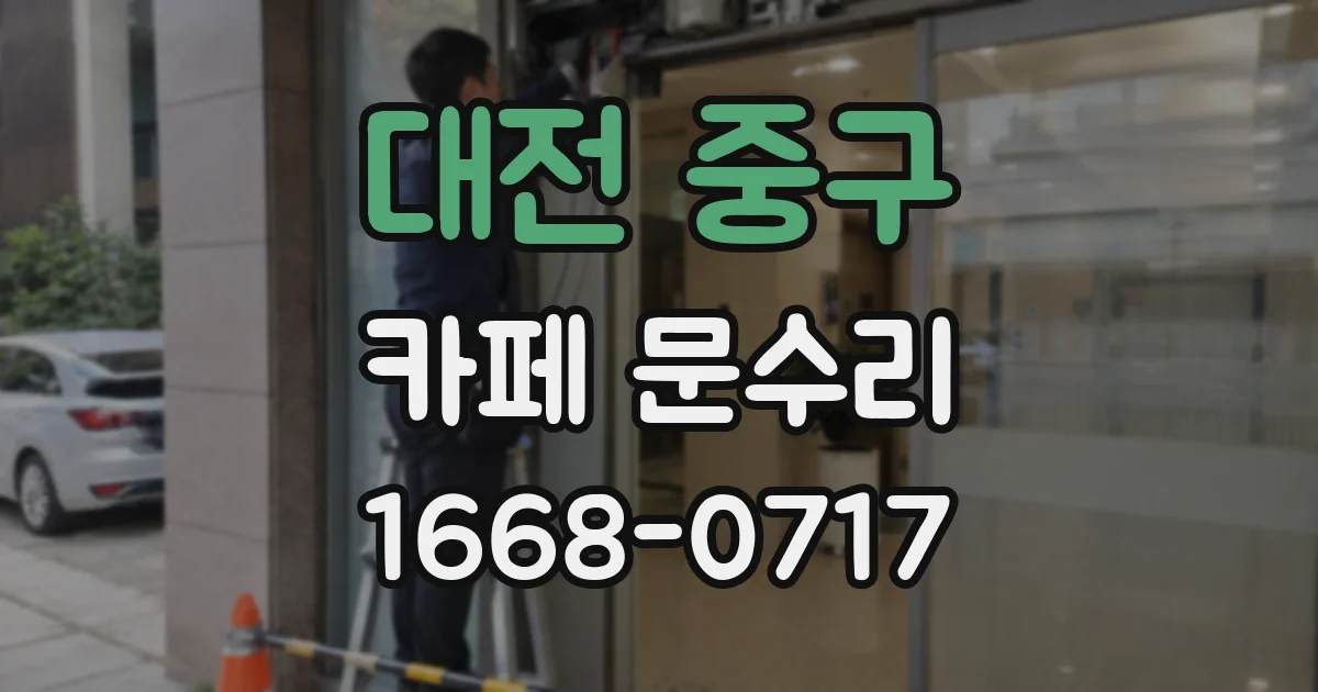 대전 중구 카페 문수리
