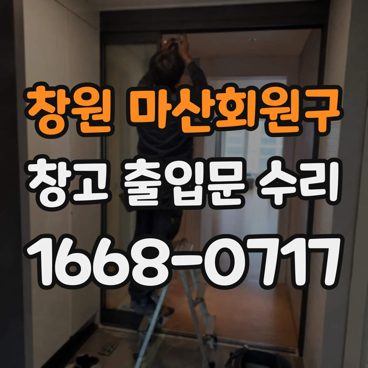 창원 마산회원구 창고 출입문 수리