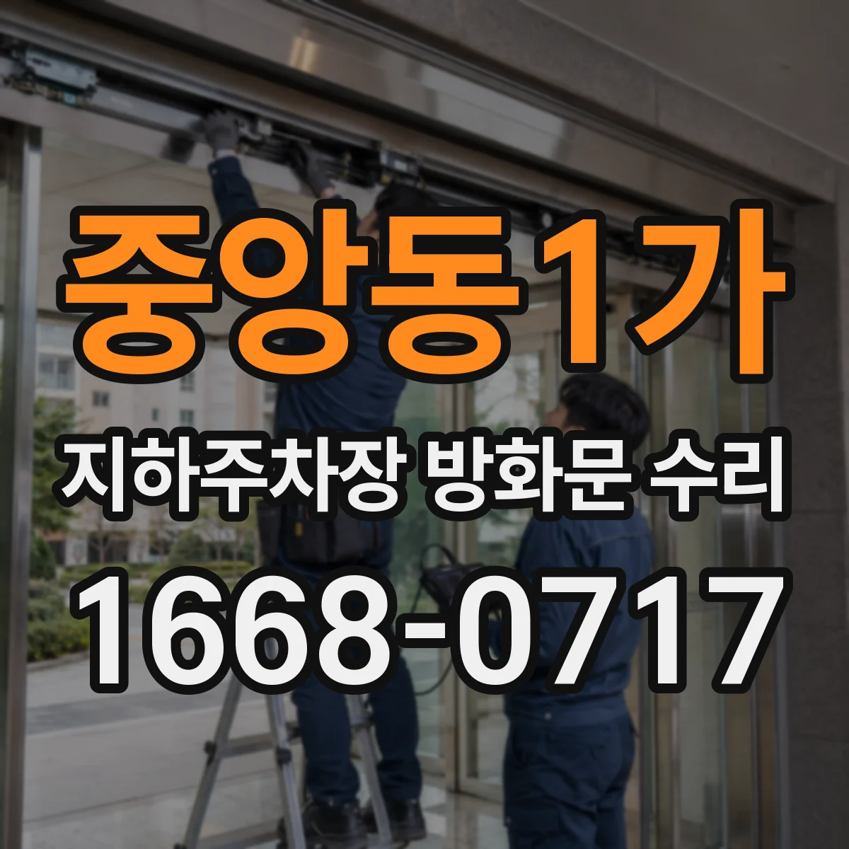 중앙동1가 지하주차장 방화문 수리