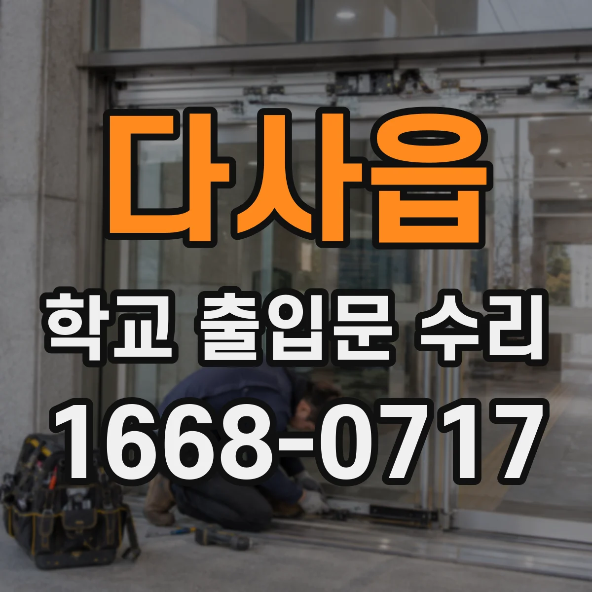 다사읍 학교 출입문 수리