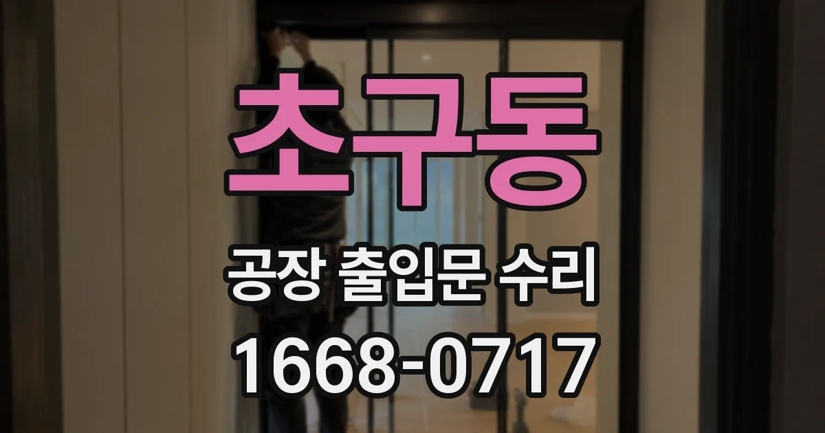 초구동 공장 출입문 수리