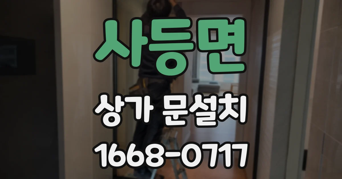 사등면 상가 문설치