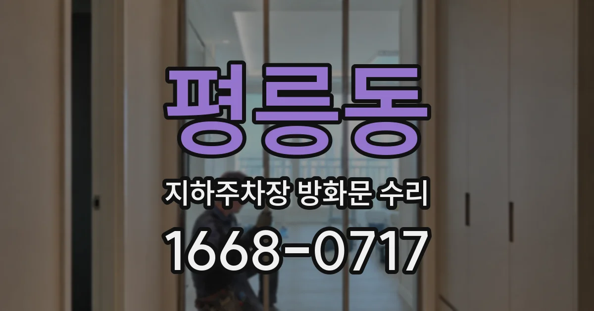 평릉동 지하주차장 방화문 수리