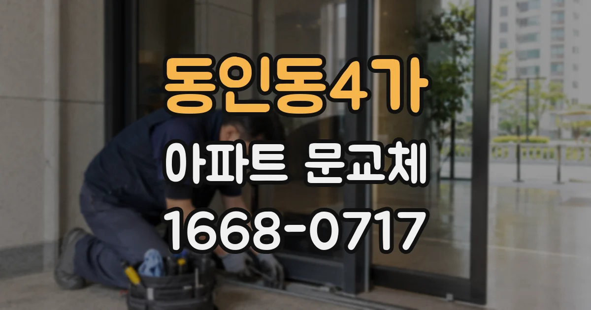 동인동4가 아파트 문교체