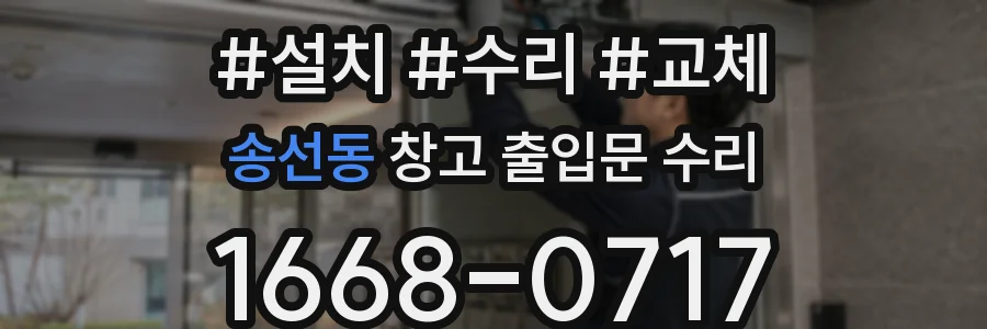 송선동 창고 출입문 수리
