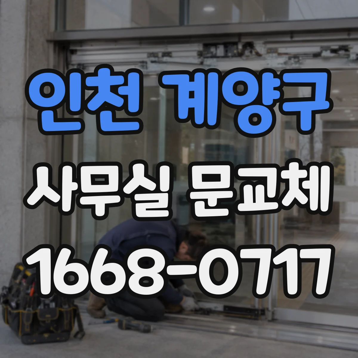 인천 계양구 사무실 문교체 사무실 출입구 실측 체크리스트