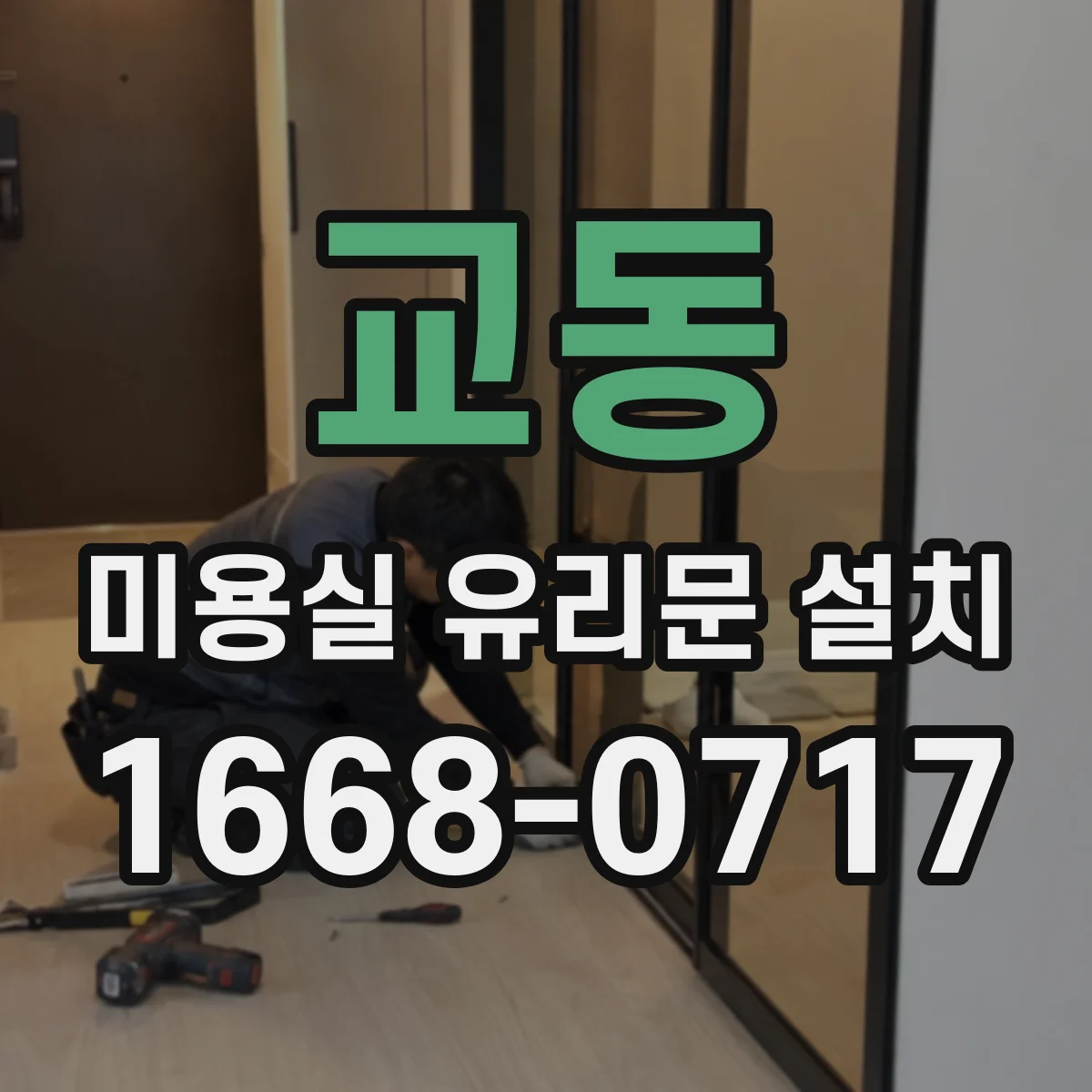 교동 미용실 유리문 설치