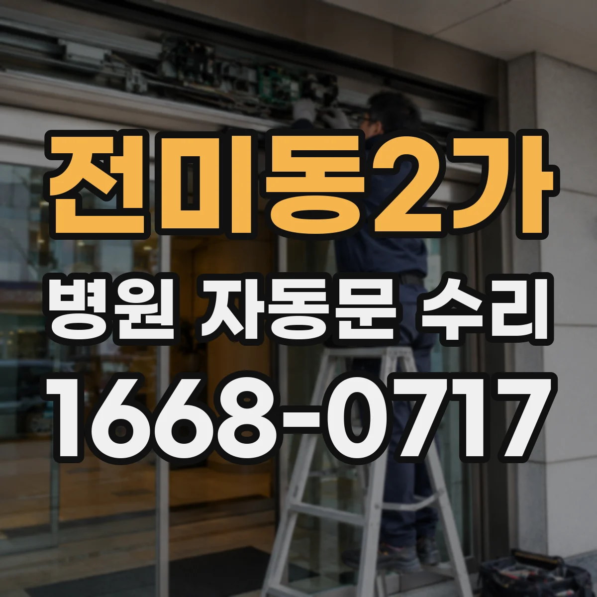 전미동2가 병원 자동문 수리