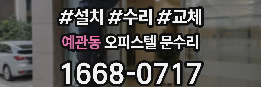 예관동 오피스텔 문수리