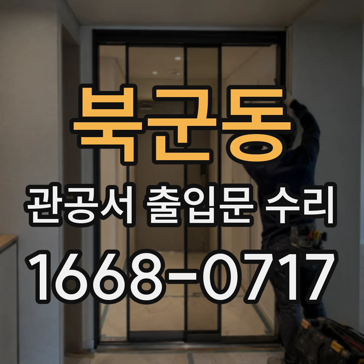 북군동 관공서 출입문 수리