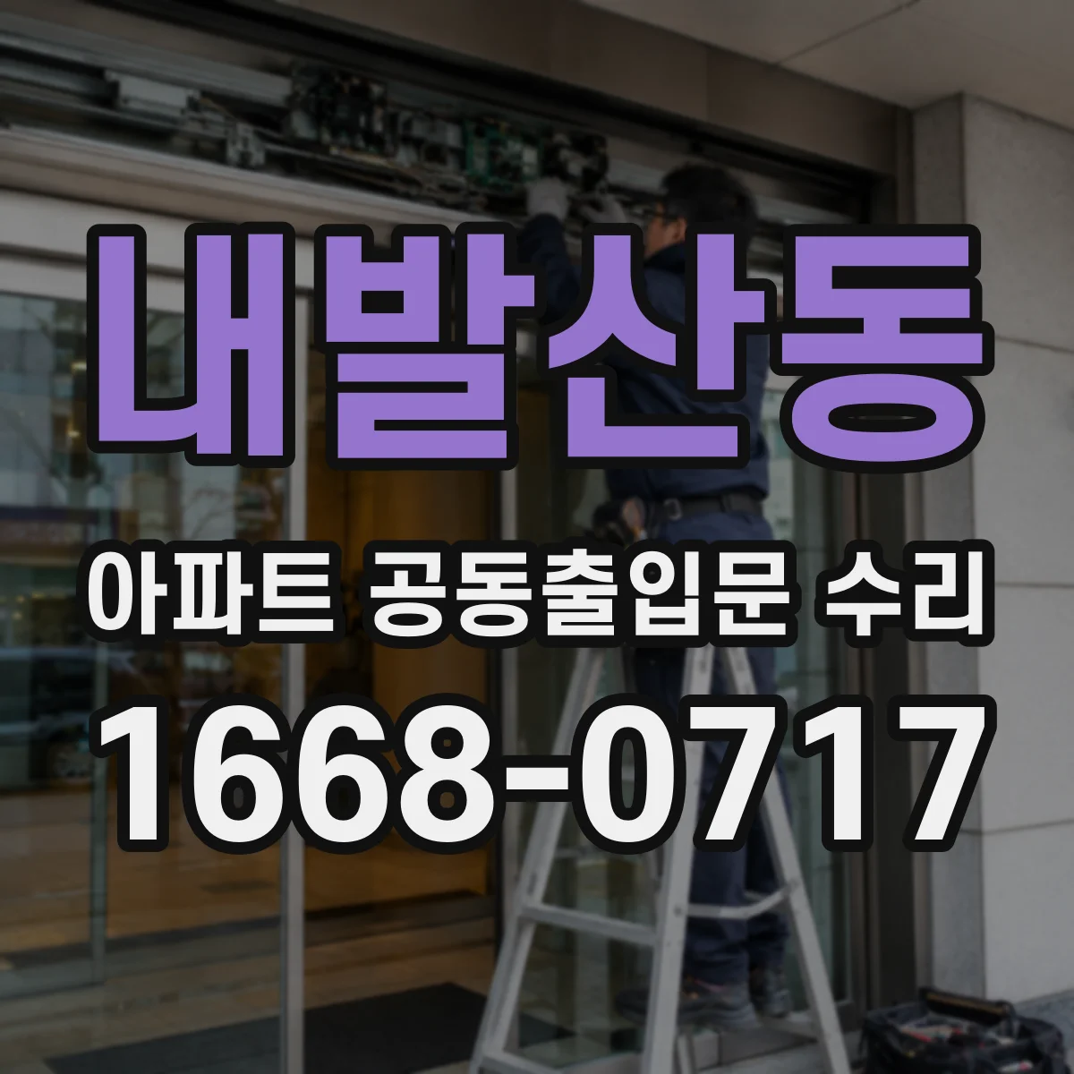 내발산동 아파트 공동출입문 수리