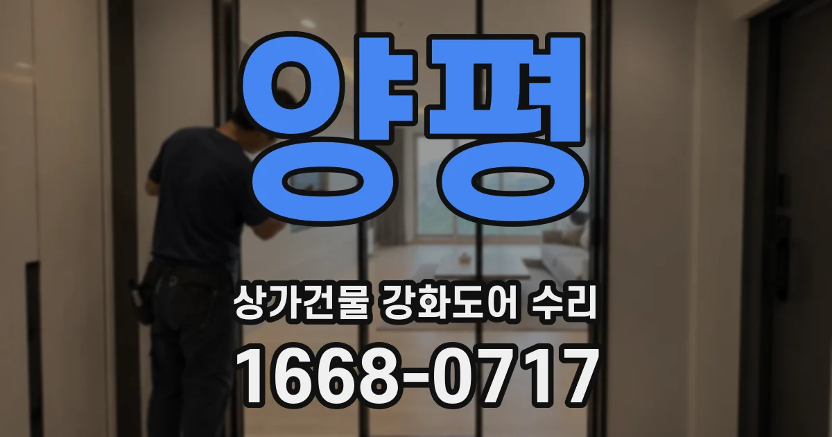 양평 상가건물 강화도어 수리