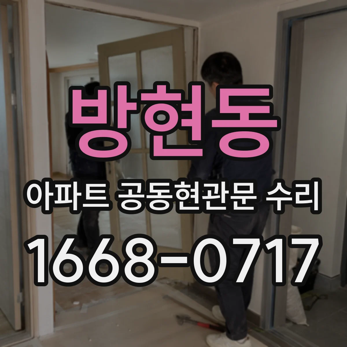 방현동 아파트 공동현관문 수리