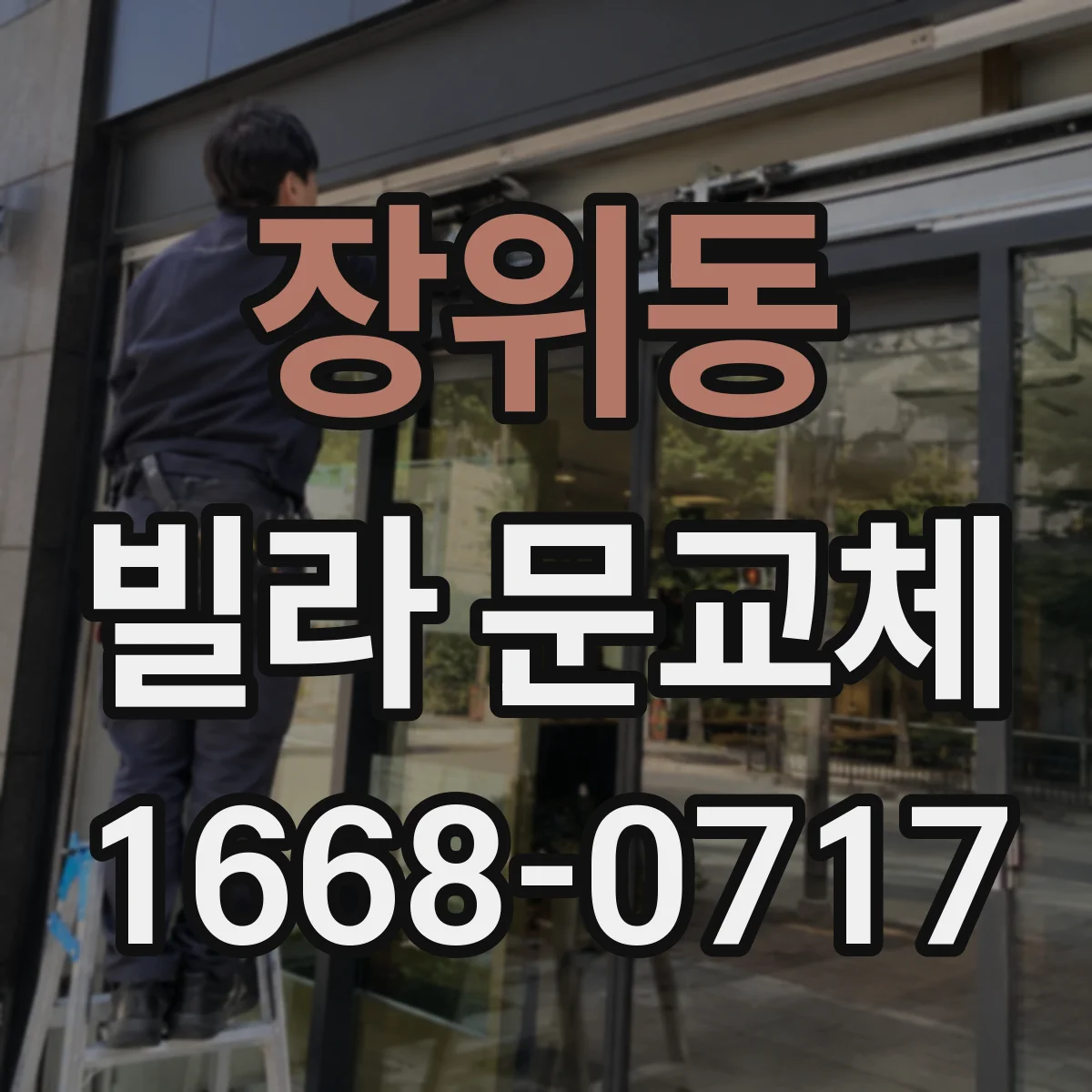장위동 빌라 문교체