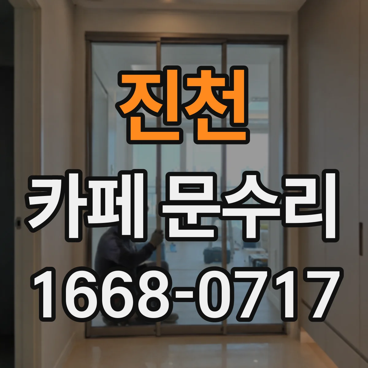 진천 카페 문수리 문풍지 교체보다 먼저 확인할 단열 포인트