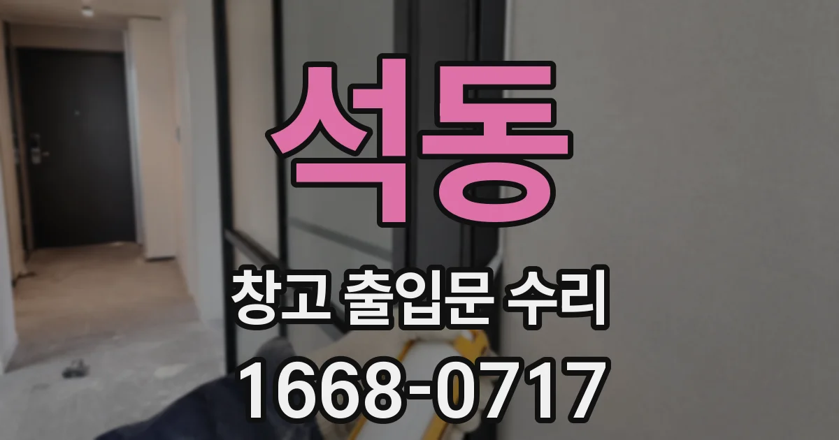 석동 창고 출입문 수리
