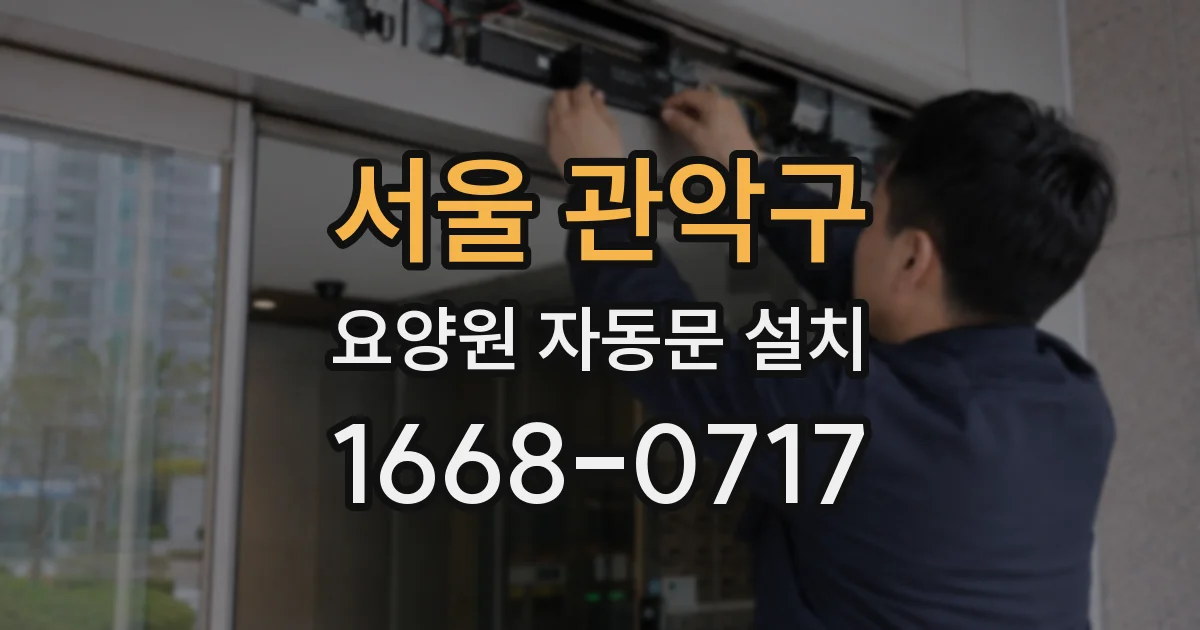 서울 관악구 요양원 자동문 설치