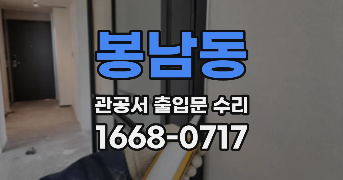 봉남동 관공서 출입문 수리