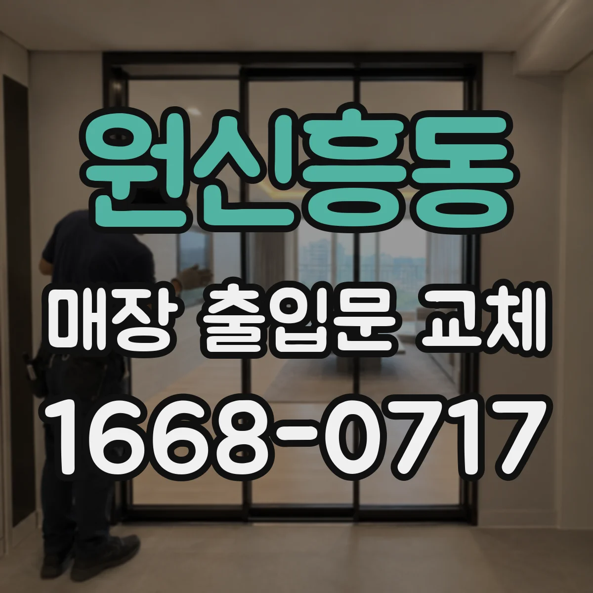 원신흥동 매장 출입문 교체