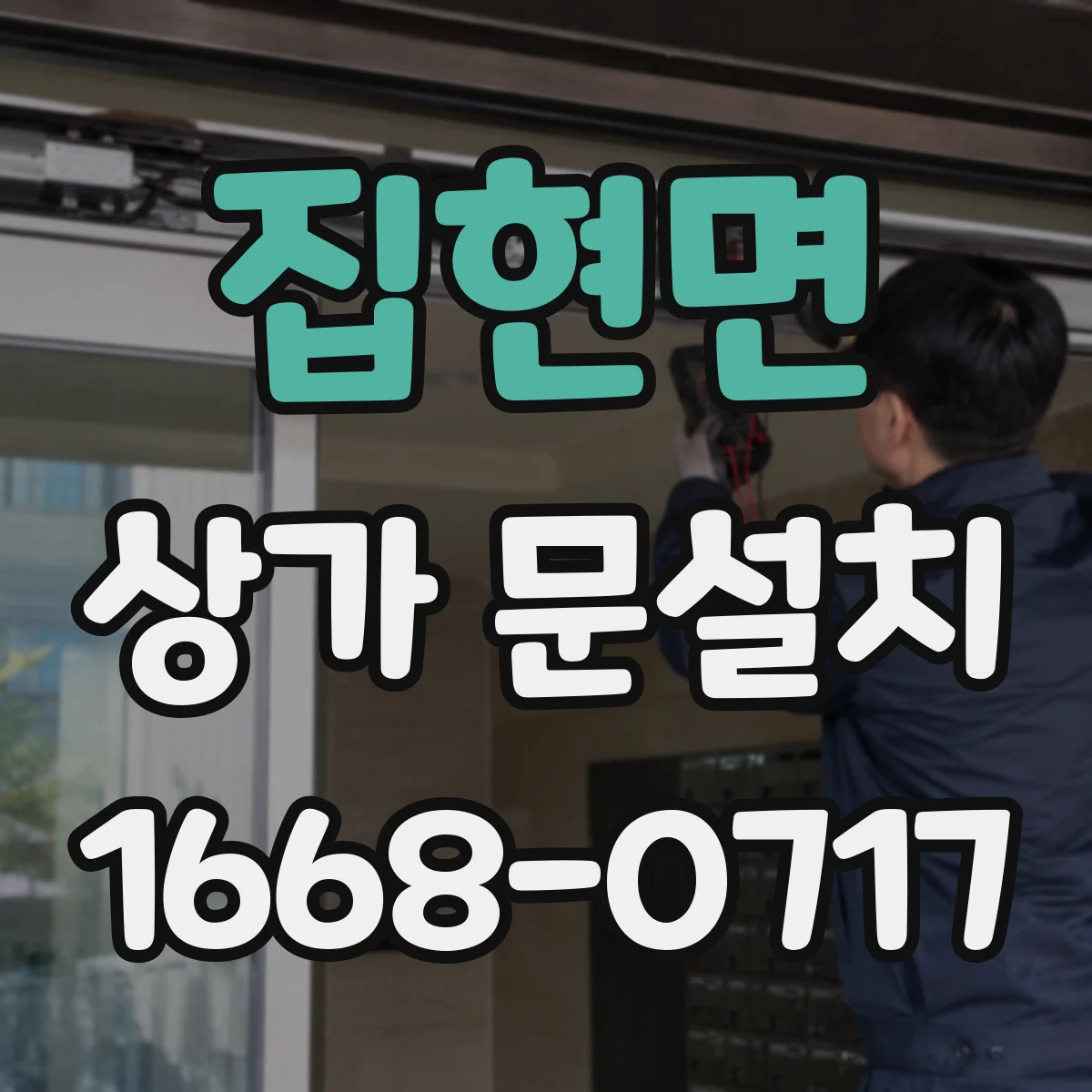 집현면 상가 문설치
