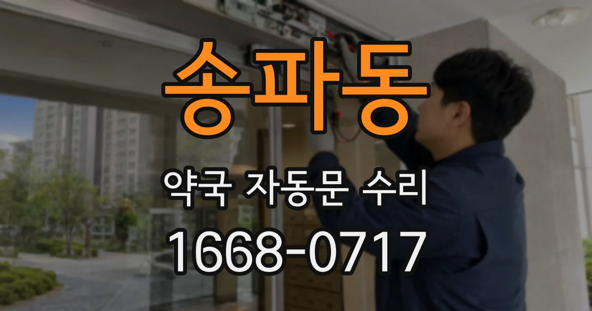 송파동 약국 자동문 수리