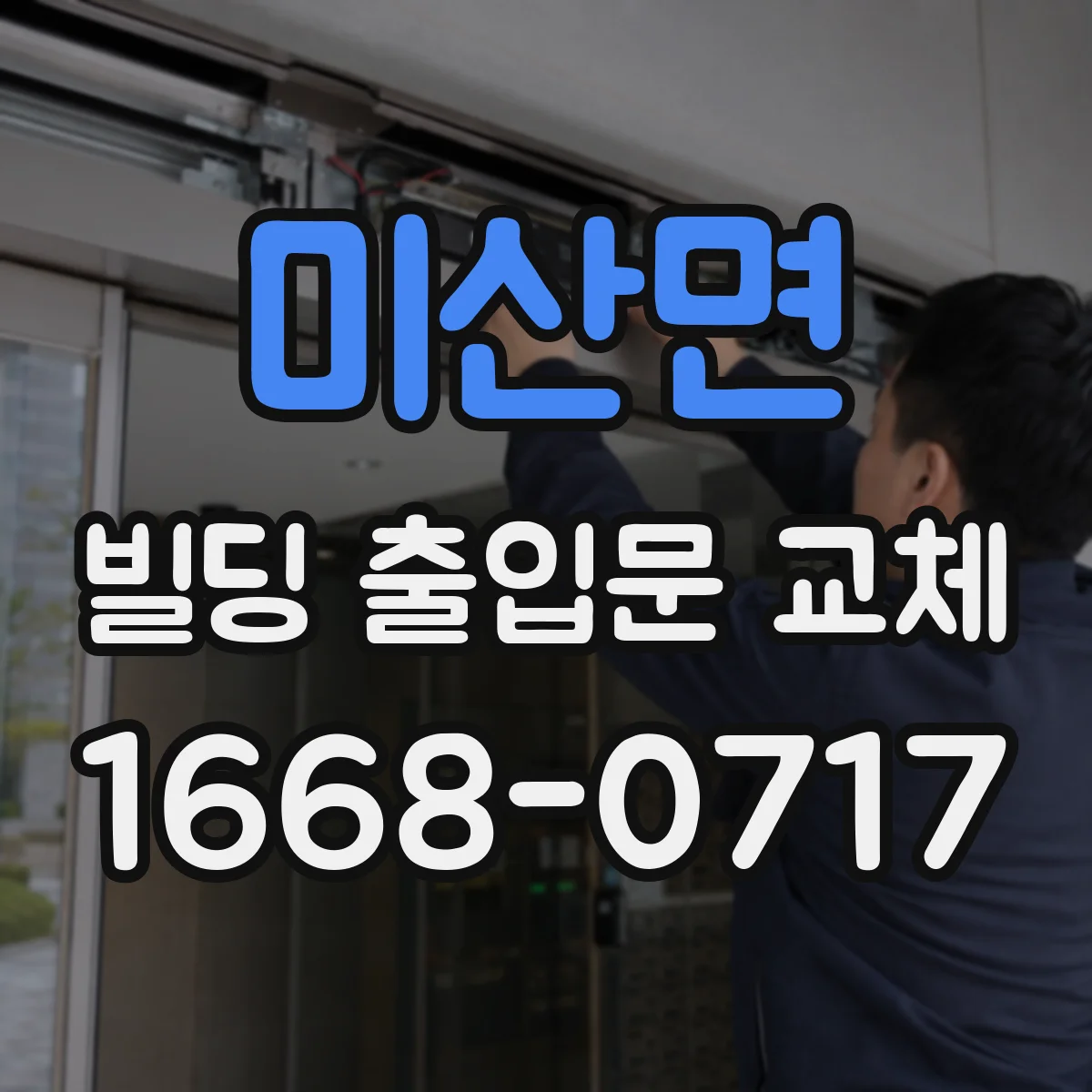 미산면 빌딩 출입문 교체
