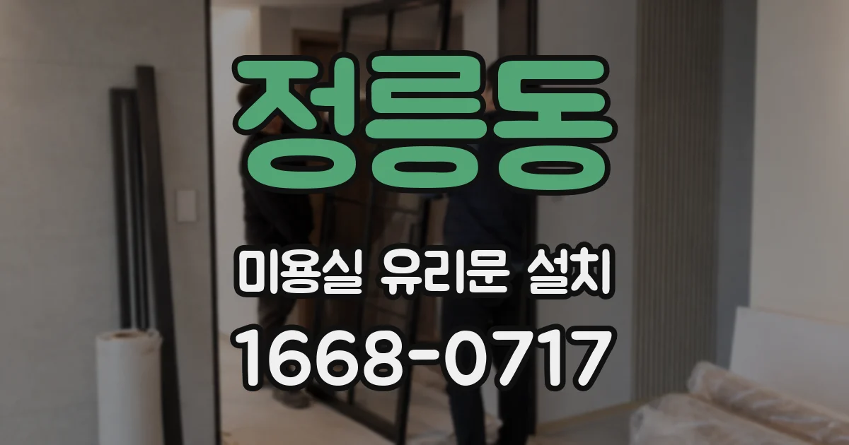 정릉동 미용실 유리문 설치