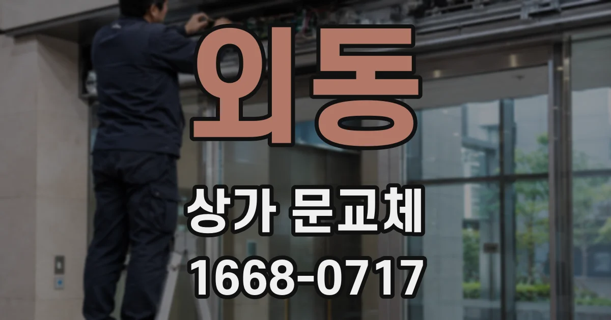 외동 상가 문교체