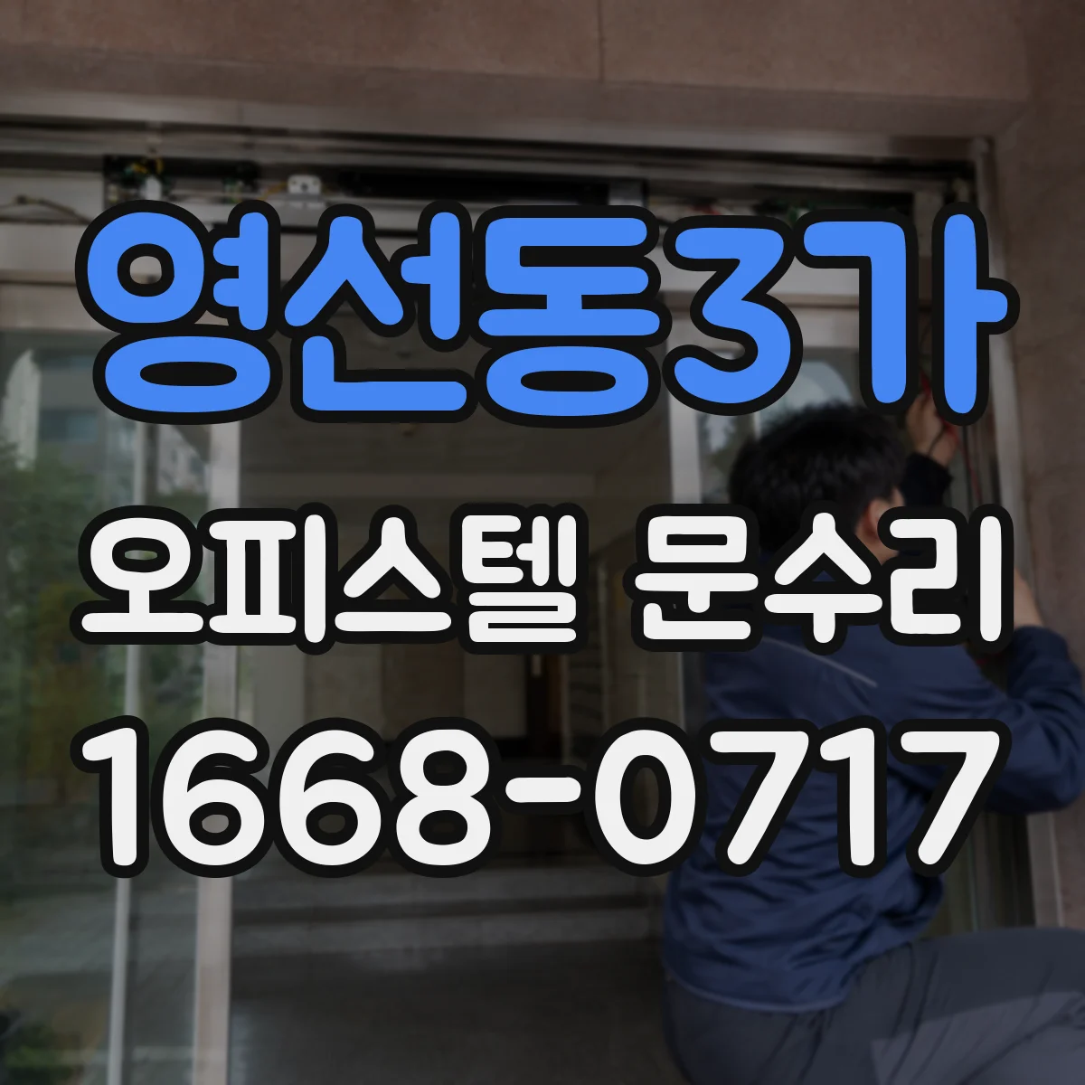 영선동3가 오피스텔 문수리