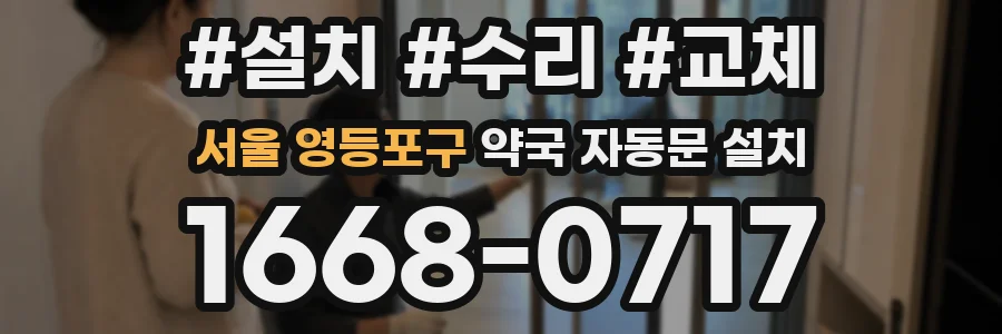 서울 영등포구 약국 자동문 설치